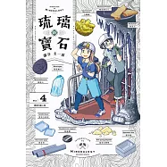 琉璃的寶石(04) (電子書)