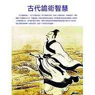 古代詭術智慧 (電子書)