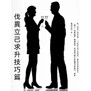伐異立己求升技巧篇 (電子書)
