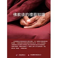 佛教徒的禮節知識 (電子書)