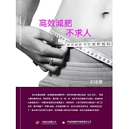 高效減肥不求人 (電子書)