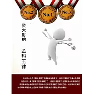 發大財的“金科玉律” (電子書)