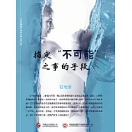 搞定“不可能”之事的手段 (電子書)