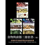 食物與廚藝三冊套書(二版) (電子書)