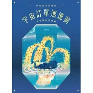 宇宙訂單速速前，請你跟我這樣做 (電子書)