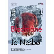 殺戮之月(哈利警探系列13)【作者簽名收藏版】 (電子書)