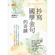 抄寫國學金句的奇蹟 (電子書)