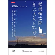 松浦彌太郎寫給凌晨五點的你 (電子書)