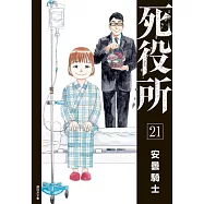 死役所(21) (電子書)