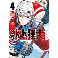 DOGSRED—冰上狂犬—(04) (電子書)