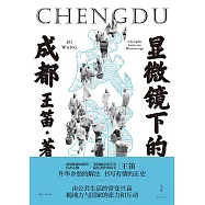 显微镜下的成都 (電子書)