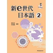 新e世代日本語2 (電子書)
