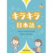 キラキラ日本語(下) (電子書)
