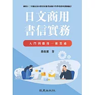 日文商用書信實務——入門到應用一冊貫通 (電子書)