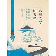 台灣文學的天光：閱讀鍾肇政文學，重探龍潭文化之路 (電子書)