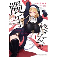 修女與觸手~邪眼聖女與不合格的魔女~(1) (電子書)