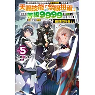差點在迷宮深處被信任的夥伴殺掉，但靠著天賜技能「無限扭蛋」獲得等級9999的夥伴，我要向前隊友和世界展開復仇&「給他們好看!」(5) (電子書)
