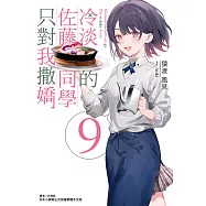 冷淡的佐藤同學只對我撒嬌(9) (電子書)