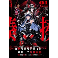 在揍爆嚮導天使之後，我當上了死靈術師 ~最速觸發了隱藏事件，結果世界似乎要走向滅亡了~(1) (電子書)