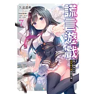 謊言遊戲(7) (電子書)