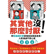 其實他沒那麼討厭!：用性格統計學讀懂說話風格差異，人際溝通不再心累 (電子書)