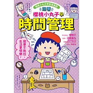 跟著櫻桃小丸子學時間管理(櫻桃小丸子學習漫畫6) (電子書)