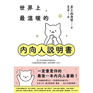世界上最溫暖的內向人說明書：一定會是你的最後一本內向人書籍!獻給I人的人生使用說明! (電子書)