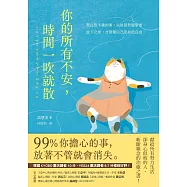 你的所有不安，時間一吹就散：99%你擔心的事，放著不管就會消失 (電子書)