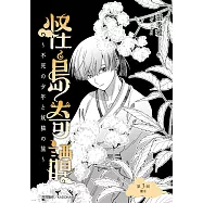 怪島奇譚 第3回：潮水 (電子書)