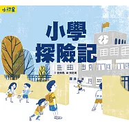 小行星知識繪本：小學探險記(附故事音檔) (電子書)