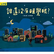 小行星知識繪本：誰還沒有睡覺呢?(附故事音檔) (電子書)