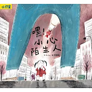 小行星知識繪本：嘿!小心陌生人(附故事音檔) (電子書)