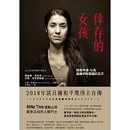倖存的女孩：我被俘虜、以及逃離伊斯蘭國的日子【諾貝爾獎得主傳記】 (電子書)