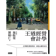王道經營會計學 (電子書)