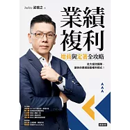 業績複利：增員與定著全攻略 (電子書)