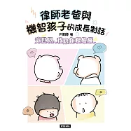 律師老爸與機智孩子的成長對話：這世界，我陪你慢慢懂 (電子書)