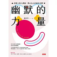 幽默的力量：促進人與人溝通，將心比心的最佳良藥 (電子書)
