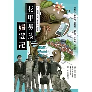 花甲男孩嬉遊記：六個朋友六十年的故事 (電子書)