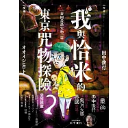 我與恰米的東京咒物探險2 泰國最恐咒物篇 (電子書)