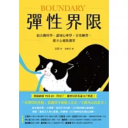 彈性界限：結合腦科學x認知心理學x日常練習，建立心靈防護罩 (電子書)