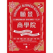 願景商學院：101個黃金管理法則，航海王領導力一次上手!【當彼得杜拉克加入草帽海賊團，秒懂頂尖國際企業的致勝精華】 (電子書)