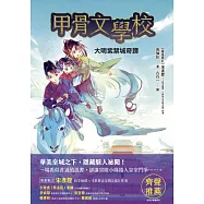 甲骨文學校：大明紫禁城奇譚 (電子書)