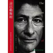 論巴勒斯坦：薩依德闡述巴勒斯坦和以巴衝突的經典【中文版首度面世】 (電子書)