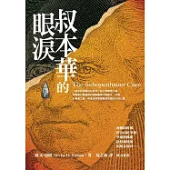 叔本華的眼淚 (電子書)