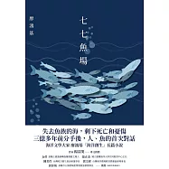 七七魚場 (電子書)