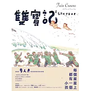 雙寶記――星星穿越宇宙而來 (電子書)