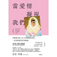 當愛情凝視我們：從70幅經典名畫看見28種愛的模樣，愛情與藝術一次領略 (電子書)