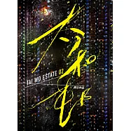 太和邨2 (電子書)