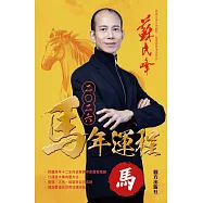 蘇民峰2026馬年運程-馬 (電子書)