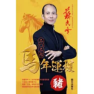 蘇民峰2026馬年運程-豬 (電子書)